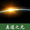 pic 真道之光